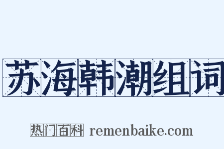 苏海韩潮组词是什么意思的图片